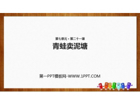 《青蛙卖泥塘》PPT课文课件-第一PPT