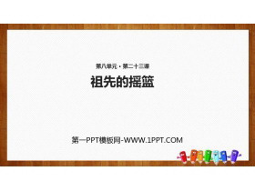 《祖先的摇篮》PPT免费精品课件-第一PPT