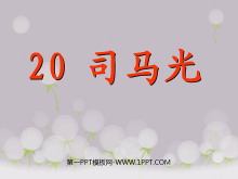 《司马光》PPT课件5-第一PPT
