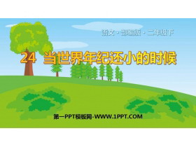 《当世界年纪还小的时候》PPT优秀课件-第一PPT