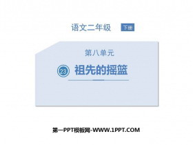《祖先的摇篮》PPT免费教学课件-第一PPT