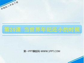 《当世界年纪还小的时候》PPT精品课件下载-第一PPT