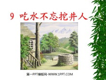 《吃水不忘挖井人》PPT课件5-第一PPT