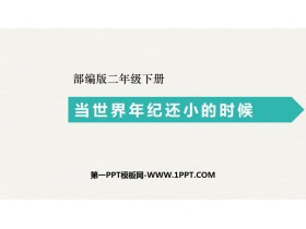 《当世界年纪还小的时候》PPT课文课件-第一PPT