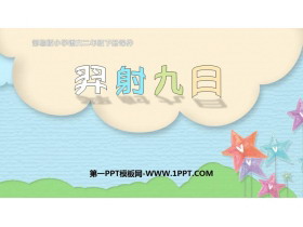 《羿射九日》PPT精品课件下载-第一PPT