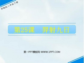 《羿射九日》PPT优秀课件下载-第一PPT