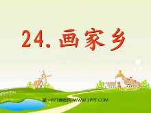 《画家乡》PPT课件3-第一PPT
