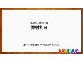 《羿射九日》PPT课文课件-第一PPT