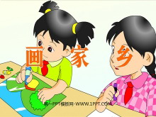 《画家乡》PPT课件5-第一PPT