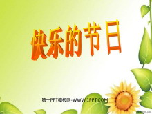 《快乐的节日》PPT课件6-第一PPT