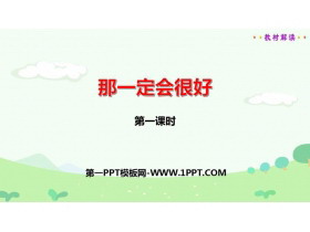 《那一定会很好》PPT课件(第1课时)-第一PPT