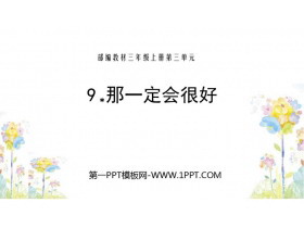 《那一定会很好》PPT教学课件-第一PPT