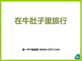 《在牛肚子里旅行》PPT优秀课件下载-第一PPT