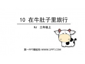《在牛肚子里旅行》PPT课文课件-第一PPT