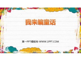 《习作：我来编童话》PPT精品课件-第一PPT