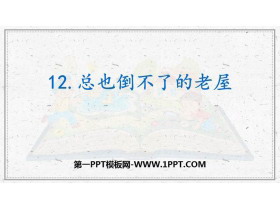 《总也倒不了的老屋》PPT优质课件-第一PPT