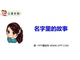 《口语交际：名字里的故事》PPT优质课件-第一PPT