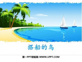 《搭船的鸟》PPT优秀课件-第一PPT