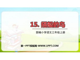 《搭船的鸟》PPT课文课件下载-第一PPT