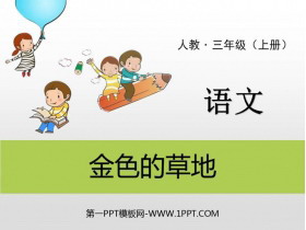 《金色的草地》PPT免费下载-第一PPT