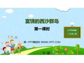 《富饶的西沙群岛》PPT教学课件(第1课时)-第一PPT
