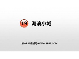 《海滨小城》PPT优秀课件-第一PPT