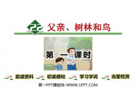 《父亲、树林和鸟》PPT下载(第1课时)-第一PPT