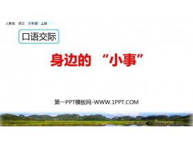 《口语交际:身边的“小事”》PPT免费课件-第一PPT