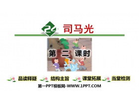《司马光》PPT下载(第2课时)-第一PPT