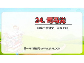 《司马光》PPT课文课件-第一PPT
