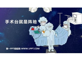 《手术台就是阵地》PPT优质课件下载-第一PPT