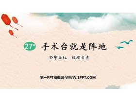 《手术台就是阵地》PPT课文课件-第一PPT