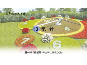 《花钟》PPT精品课件-第一PPT