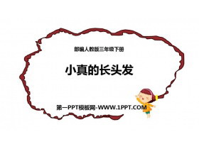 《小真的长头发》PPT教学课件-第一PPT