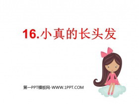 《小真的长头发》PPT免费课件-第一PPT
