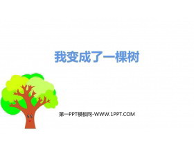 《我变成了一棵树》PPT精品课件-第一PPT