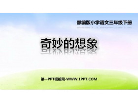 《奇妙的想象》PPT免费下载-第一PPT
