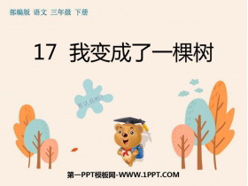 《我变成了一棵树》PPT免费下载-第一PPT