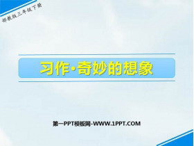 《奇妙的想象》PPT课件下载-第一PPT