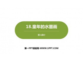 《童年的水墨画》PPT下载(第1课时)-第一PPT