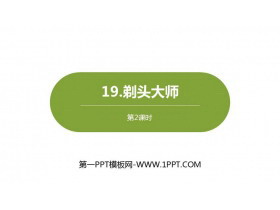 《剃头大师》PPT课件(第2课时)-第一PPT