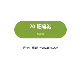 《肥皂泡》PPT课件(第2课时)-第一PPT