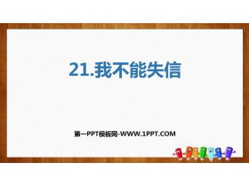 《我不能失信》PPT精品课件-第一PPT