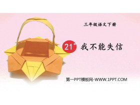 《我不能失信》PPT优质课件-第一PPT