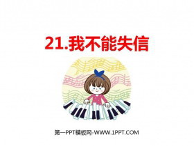 《我不能失信》PPT精品课件下载-第一PPT