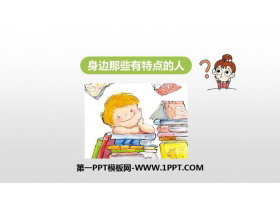 《身边那些有特点的人》PPT课件下载-第一PPT