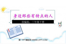 《身边那些有特点的人》PPT优秀课件-第一PPT