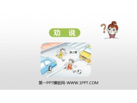 《劝说》PPT优秀课件-第一PPT