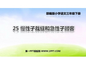 《慢性子裁缝和急性子顾客》PPT优秀课件-第一PPT