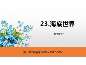 《海底世界》PPT课件(第2课时)-第一PPT